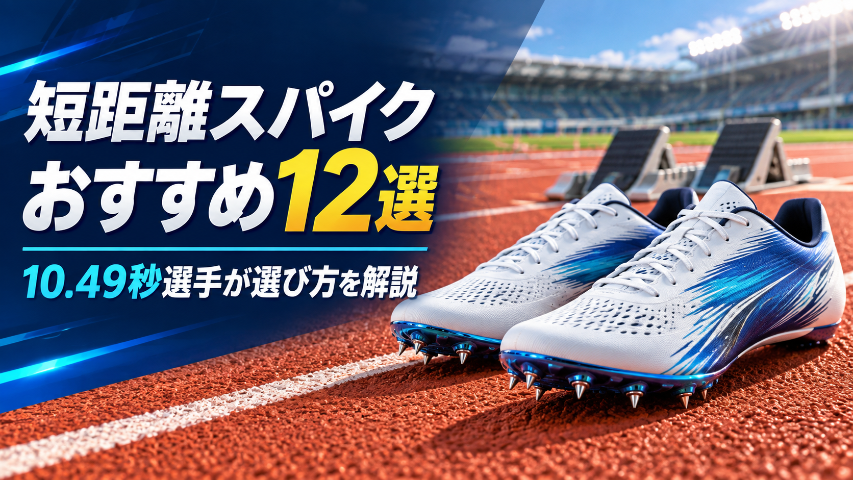 短距離スパイクおすすめ12選｜10.49秒選手が選び方を解説