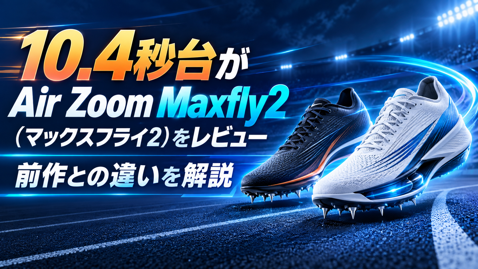 マックスフライ2レビュー